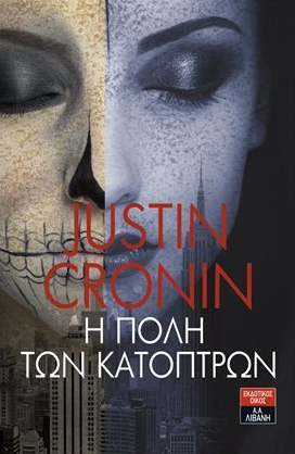 Cover of Η πόλη των κατόπτρων