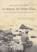 Cover of Στα βήματα του Μάρκο Πόλο