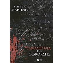 Cover of Η ακολουθία της Οξφόρδης