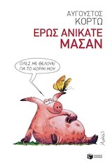 Cover of Έρως ανίκατε μάσαν