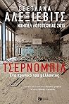Cover of Τσέρνομπιλ: Ένα χρονικό του μέλλοντος