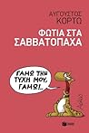 Cover of Φωτιά στα Σαββατόπαχα