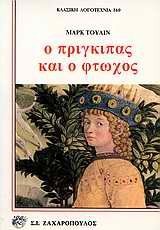 Cover of Ο πρίγκιπας και ο φτωχός