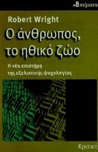 Cover of Ο άνθρωπος, το ηθικό ζώο: Η νέα επιστήμη της εξελικτικής ψυχολογίας