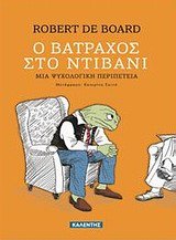 Cover of Ο βάτραχος στο ντιβάνι: Μια ψυχολογική περιπέτεια