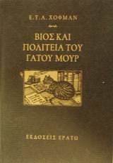 Cover of Βίος και πολιτεία του γάτου Μουρ