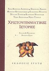 Cover of Χριστουγεννιάτικες ιστορίες