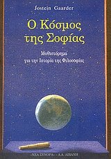 Cover of Ο κόσμος της Σοφίας
