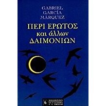 Cover of Περί έρωτος και άλλων δαιμονίων