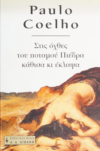 Cover of Στις όχθες του ποταμού Πιέδρα κάθισα κι έκλαψα