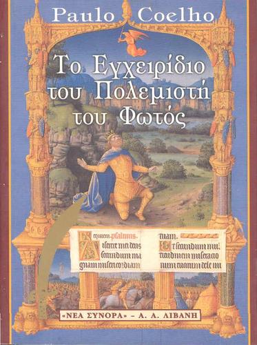 Cover of Το εγχειρίδιο του πολεμιστή του φωτός