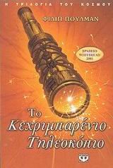 Cover of Το κεχριμπαρένιο τηλεσκόπιο