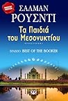 Cover of Τα παιδιά του μεσονυκτίου