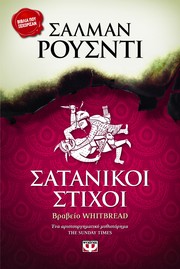 Cover of Σατανικοί Στίχοι