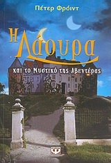 Cover of Η Λάουρα και το Μυστικό της Αβεντέρας