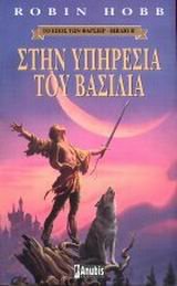 Cover of Στην υπηρεσία του βασιλιά