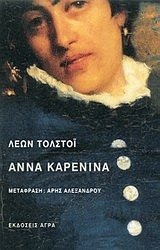 Cover of Άννα Καρένινα