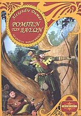 Cover of Ρομπέν των δασών