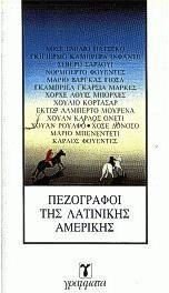 Cover of Πεζογράφοι της Λατινικής Αμερικής