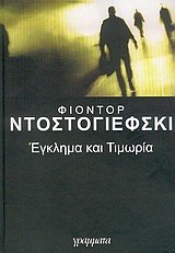 Cover of Έγκλημα και τιμωρία: Τόμος Α'