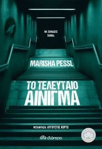 Cover of Το τελευταίο αίνιγμα