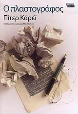 Cover of Ο Πλαστογράφος