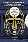 Cover of Η απόδραση του Σέρλοκ Χολμς. Περιπέτεια στο Βρετανικό Μουσείο