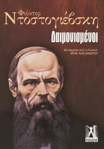 Cover of Δαιμονισμένοι