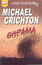 Cover of Θήραμα