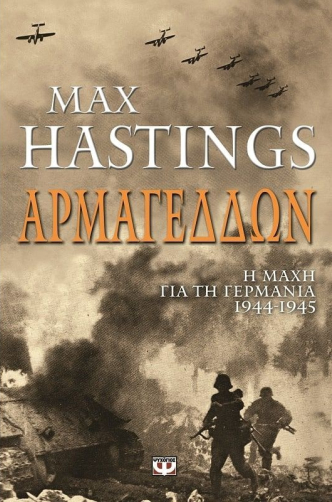 Cover of Αρμαγεδδών: Η μάχη για τη Γερμανία, 1944-1945