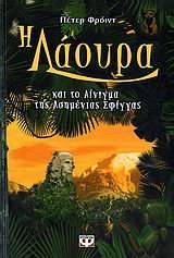 Cover of Η Λάουρα και το Αίνιγμα της Ασημένιας Σφίγγας
