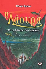 Cover of Η Λάουρα και η κατάρα των δράκων