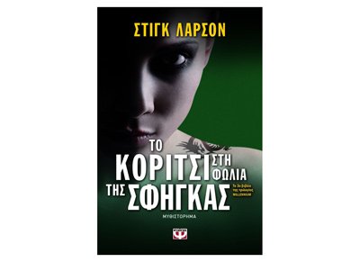 Cover of Το κορίτσι στη φωλιά της σφήγκας