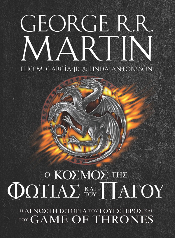 Cover of Ο κόσμος της φωτιάς και του πάγου