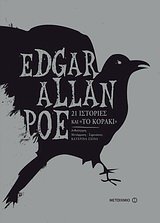 Cover of 21 ιστορίες και "Το κοράκι"