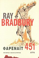 Cover of Φαρενάιτ 451
