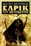 Cover of Έλρικ του Μελνιμπονέ