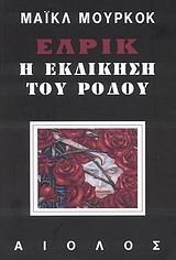 Cover of Έλρικ: Η εκδίκηση του ρόδου