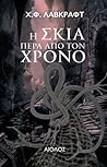 Cover of Η σκιά πέρα από τον χρόνο