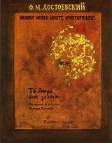 Cover of Το όνειρο ενός γελοίου