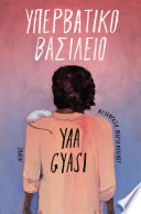 Cover of Υπερβατικό Βασίλειο