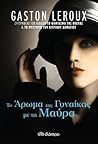 Cover of Το άρωμα της γυναίκας με τα μαύρα
