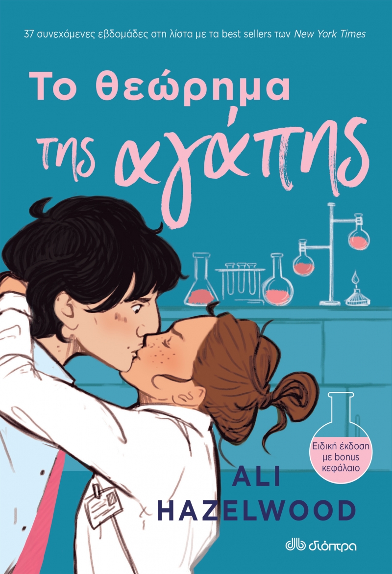 Cover of Το θεώρημα της αγάπης