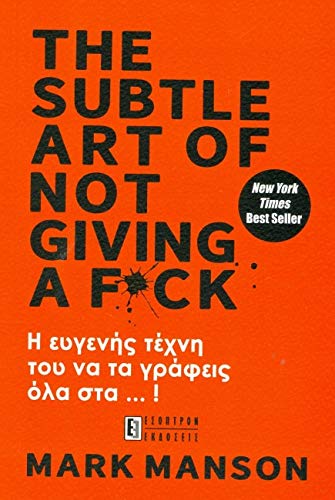 Cover of The Subtle Art of Not Giving a F*ck: Η ευγενής τέχνη του να τα γράφεις όλα στα ... !