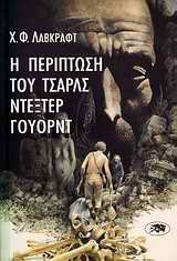 Cover of Η περίπτωση του Τσαρλς Ντέξτερ Γουόρντ