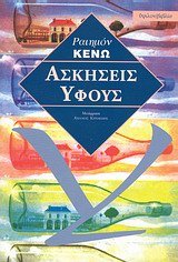 Cover of Ασκήσεις ύφους