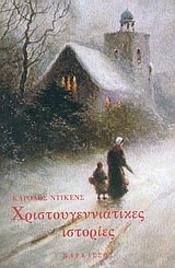 Cover of Χριστουγεννιάτικες ιστορίες