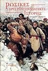 Cover of Ρωσικές χριστουγεννιάτικες ιστορίες