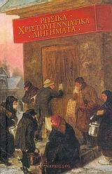 Cover of Ρωσικά χριστουγεννιάτικα διηγήματα