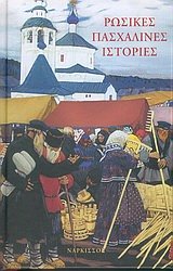 Cover of Ρωσικές πασχαλινές ιστορίες